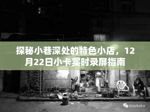 探秘小巷深处特色小店,小卡实时录屏指南(12月22日)