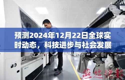 2024年12月22日全球展望,科技进步与社会发展的三大趋势预测