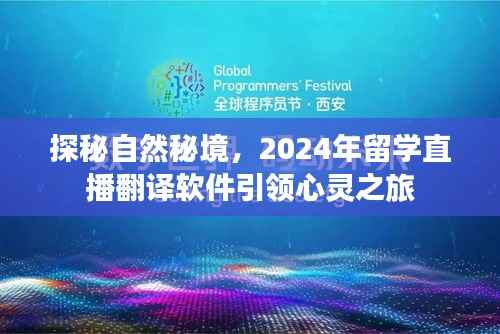 探秘自然秘境,留学直播翻译软件的心灵之旅(2024年)