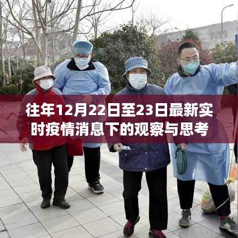 最新实时疫情消息下的观察与思考,12月22日至23日的视角