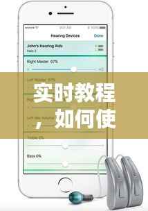 实时教程,如何使用爱声助听器(以2024年12月22日为参考)