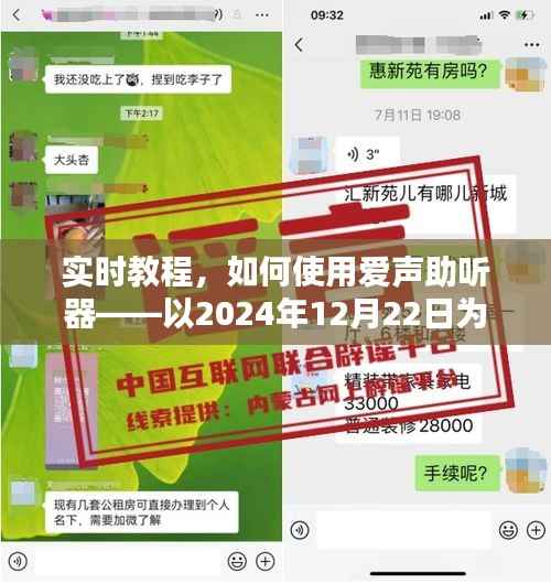 实时教程,如何使用爱声助听器(以2024年12月22日为参考)