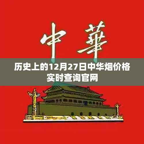 历史上的中华烟价格查询官网,实时更新,尽在官网