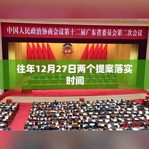 提案落实时间揭秘,历年十二月二十七日动态