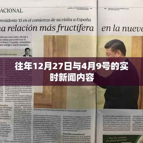 实时新闻回顾,历年12月27日与4月9日要闻盘点