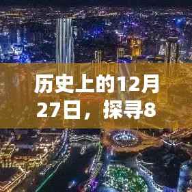 历史上的大事件,探寻12月27日与公交827路的轨迹