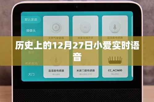 历史上的12月27日,小爱实时语音回顾