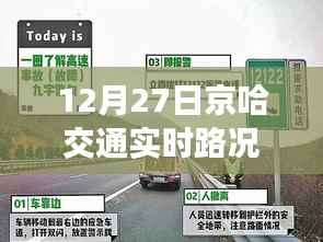 京哈交通实时路况查询(12月27日)