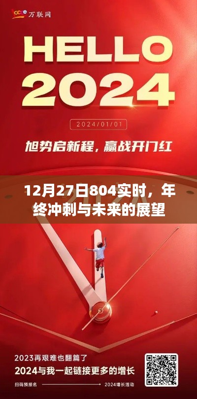 年终冲刺展望与实时动态解析,12月27日804最新进展