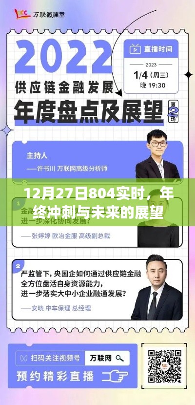 年终冲刺展望与实时动态解析,12月27日804最新进展