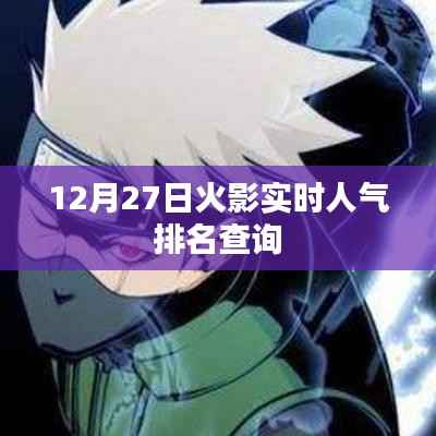 火影忍者人气排名查询(最新实时数据)