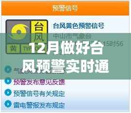 台风预警实时通报筑牢防御网,确保安全迎接十二月
