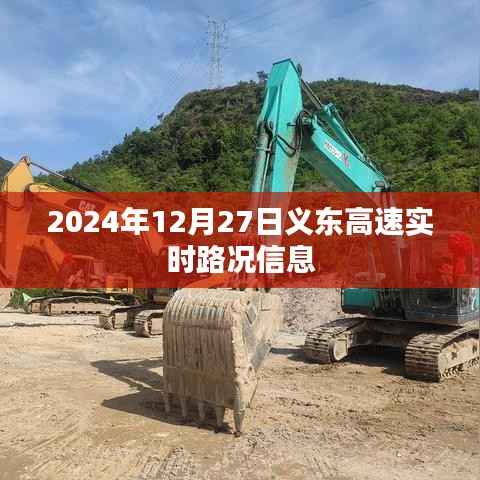 义东高速实时路况信息(最新更新日期,2024年12月27日)