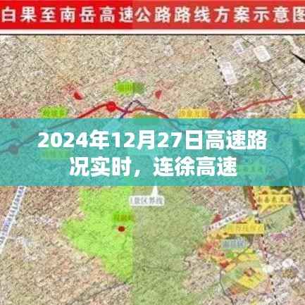 连徐高速最新路况实时更新(2024年12月27日)