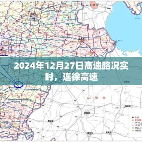 连徐高速最新路况实时更新(2024年12月27日)