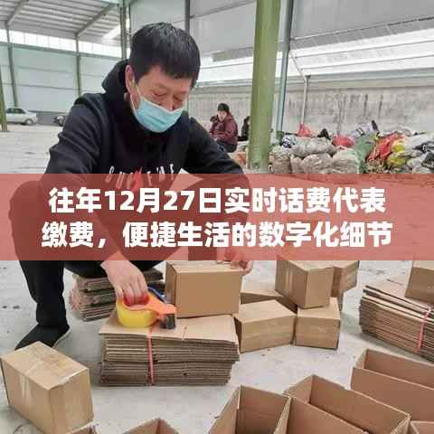 12月27日实时话费缴费,数字化生活的便捷细节