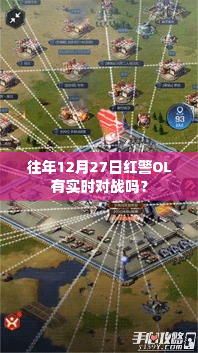 红警OL历年12月27日实时对战情况解析