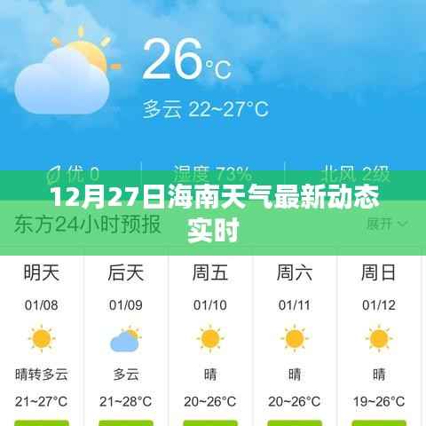12月27日海南天气实时更新动态