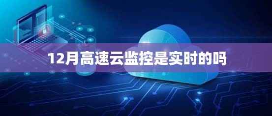 高速云监控实时性解析,12月监控是否实时?
