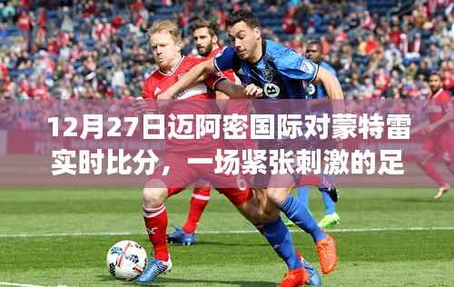 迈阿密国际VS蒙特雷实时足球对决,比分紧张刺激!