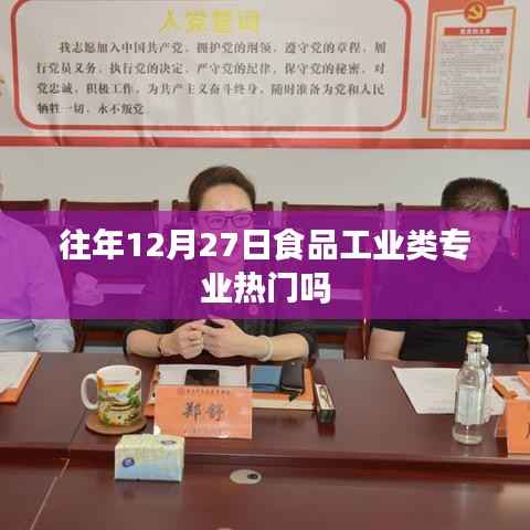食品工业类专业年末热度分析,历年趋势揭秘