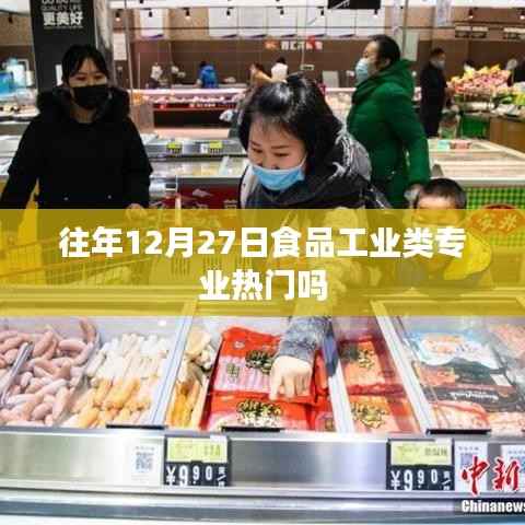 食品工业类专业年末热度分析,历年趋势揭秘