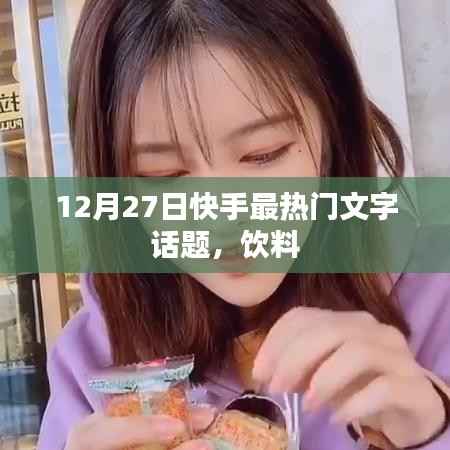快手热门话题,饮料文字话题引爆讨论潮