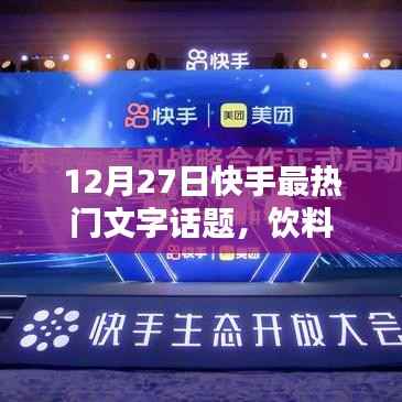 快手热门话题,饮料文字话题引爆讨论潮