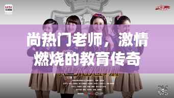 尚热门老师,激情教育的不朽传奇