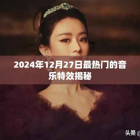 揭秘,2024年最热音乐特效,不容错过!