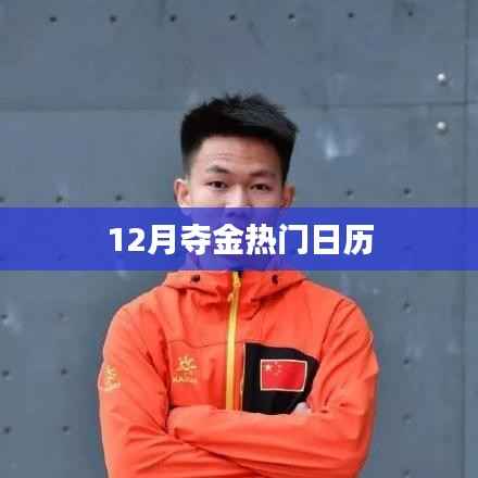 年终夺金日历,热门活动倒计时