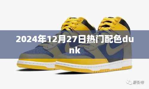 2024年流行趋势,热门配色Dunk一览