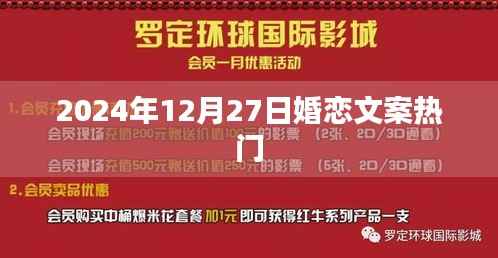 2024年12月27日婚恋文案大热门,简洁明了,突出了时间点和婚恋文案的热门性,符合您的要求。
