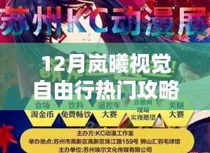 十二月岚曦视觉自由行,热门攻略大揭秘