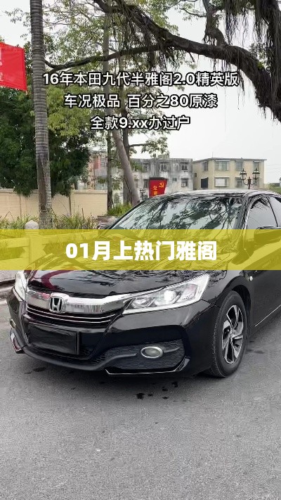雅阁车型一月热门上榜