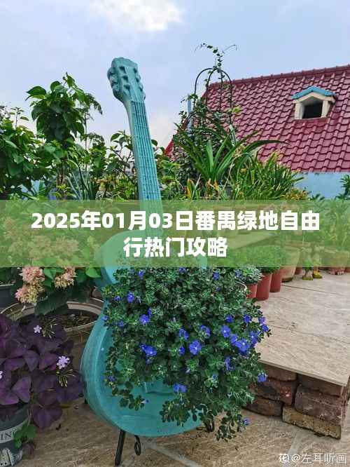 番禺绿地自由行,热门攻略揭秘