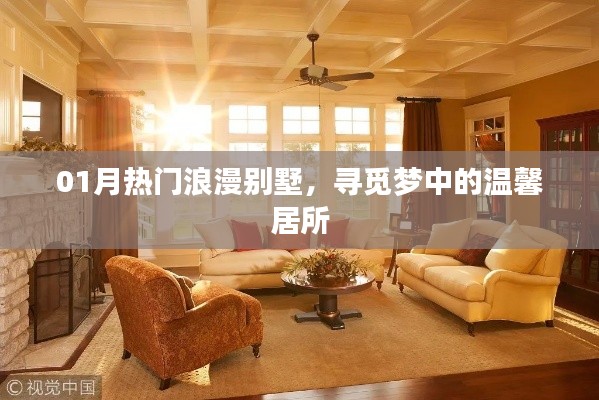 精选浪漫别墅,寻觅梦幻温馨居所