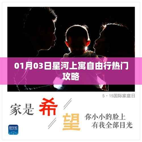 星河上寓自由行,热门攻略揭秘