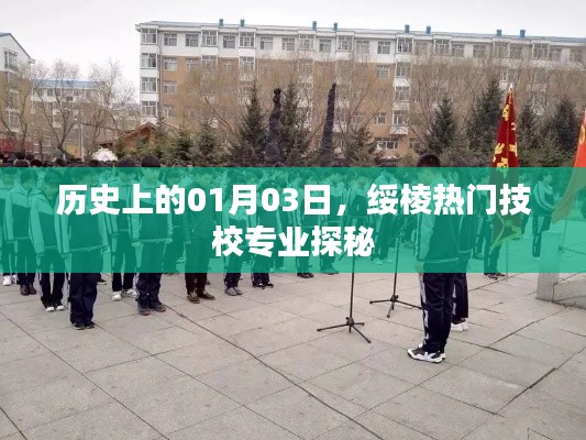 绥棱热门技校专业探秘,历史上的1月3日