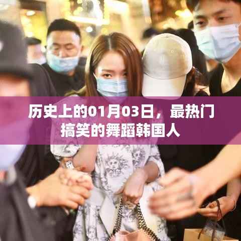 韩国搞笑舞蹈热潮,历史上的1月3日回顾