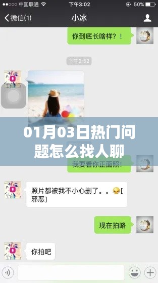 热门话题聊天指南,如何找人探讨话题?