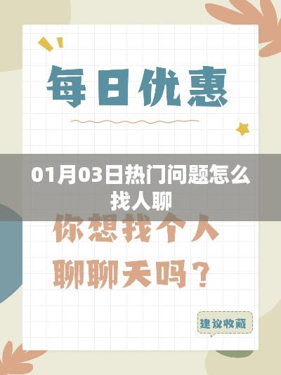 热门话题聊天指南,如何找人探讨话题?