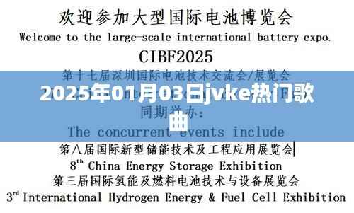2025年热门歌曲推荐,jvke音乐榜单新曲
