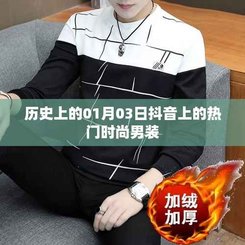 历史上的时尚男装,抖音热门潮流回顾