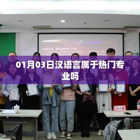 汉语言专业热门程度解析(最新动态)