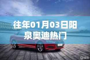 阳泉奥迪元旦热门车型盘点