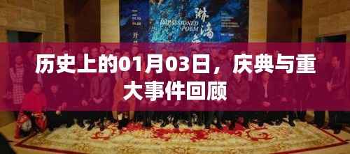历史上的大事件,一月三日庆典与回顾
