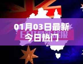 今日热门资讯速递 01月03日最新更新
