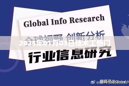 技术工热门趋势展望,2025年行业洞察