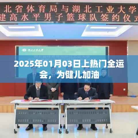全运会健儿加油,期待2025年1月3日热门之战!